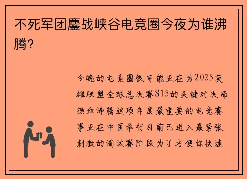 不死军团鏖战峡谷电竞圈今夜为谁沸腾？