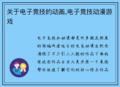 关于电子竞技的动画,电子竞技动漫游戏