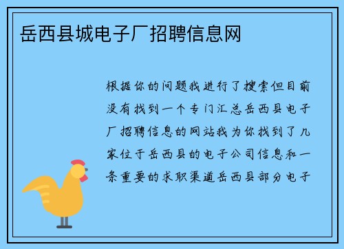 岳西县城电子厂招聘信息网