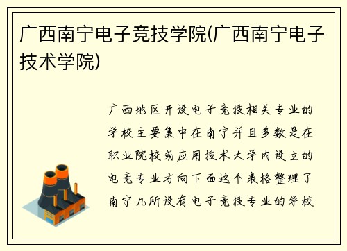 广西南宁电子竞技学院(广西南宁电子技术学院)