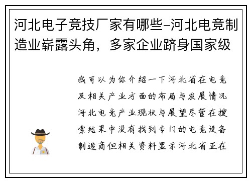河北电子竞技厂家有哪些-河北电竞制造业崭露头角，多家企业跻身国家级供应链