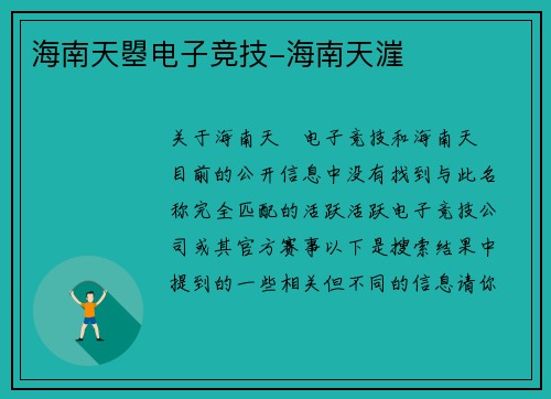 海南天曌电子竞技-海南天漄