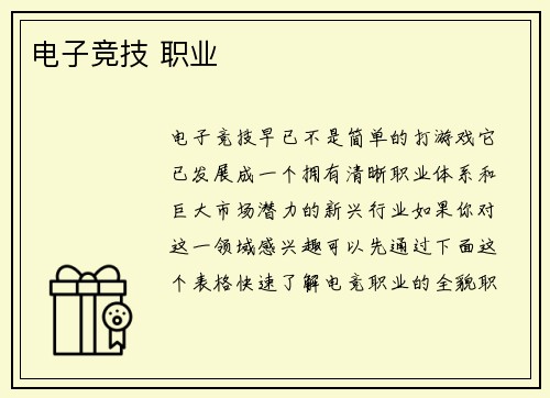 电子竞技 职业