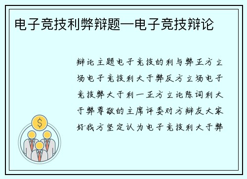 电子竞技利弊辩题—电子竞技辩论